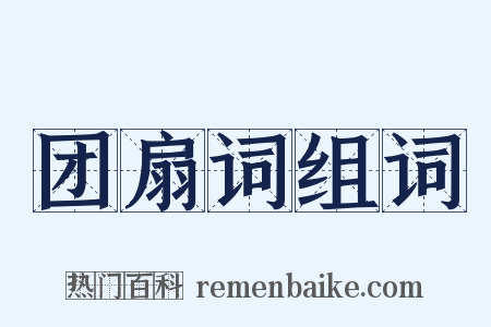 团扇词组词是什么意思的图片